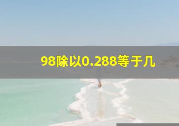 98除以0.288等于几