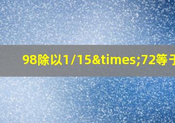 98除以1/15×72等于几