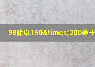 98除以150×200等于多少