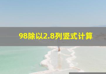 98除以2.8列竖式计算