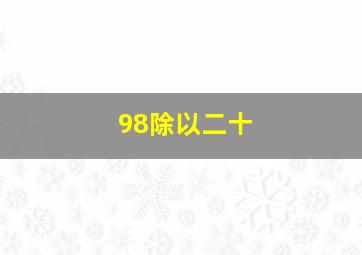 98除以二十