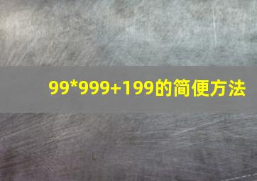 99*999+199的简便方法