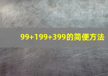 99+199+399的简便方法