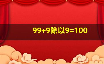 99+9除以9=100