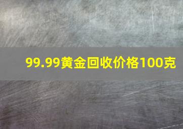 99.99黄金回收价格100克