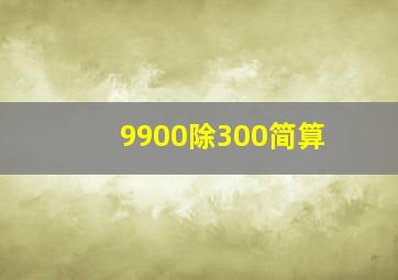 9900除300简算