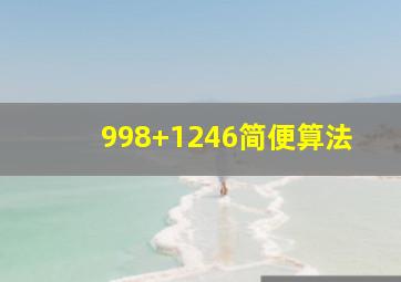 998+1246简便算法