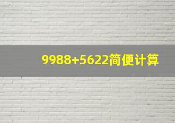 9988+5622简便计算