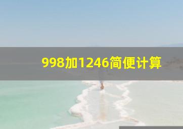 998加1246简便计算