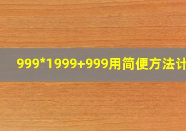 999*1999+999用简便方法计算