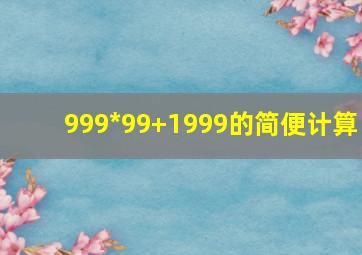 999*99+1999的简便计算