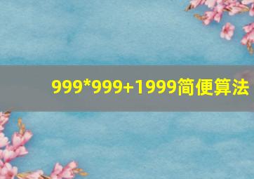 999*999+1999简便算法