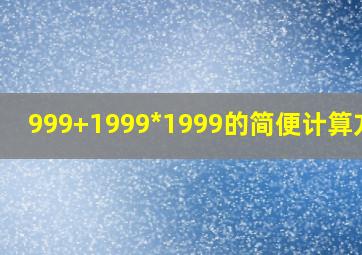 999+1999*1999的简便计算方法