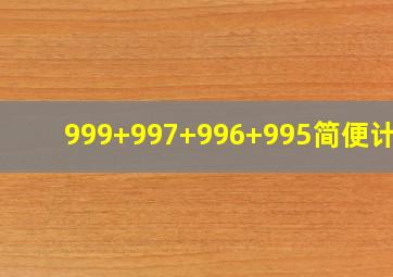 999+997+996+995简便计算