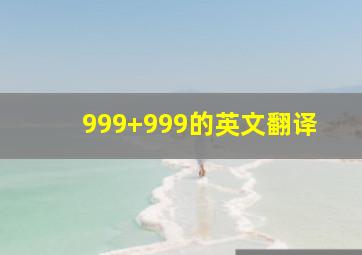 999+999的英文翻译