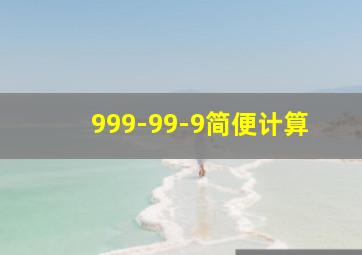 999-99-9简便计算