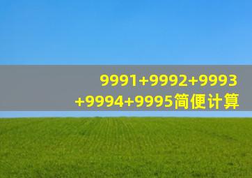 9991+9992+9993+9994+9995简便计算