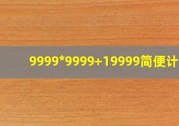 9999*9999+19999简便计算