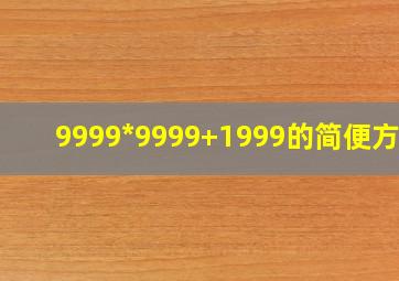 9999*9999+1999的简便方法