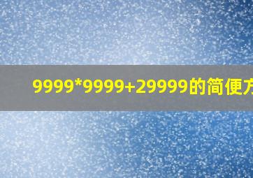 9999*9999+29999的简便方法