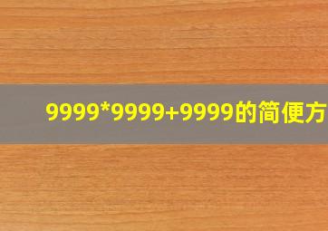 9999*9999+9999的简便方法