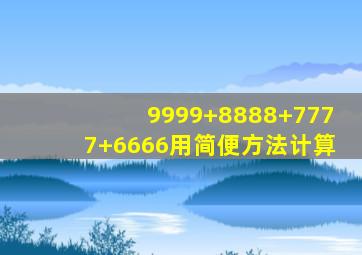 9999+8888+7777+6666用简便方法计算