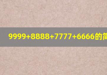 9999+8888+7777+6666的简便方法