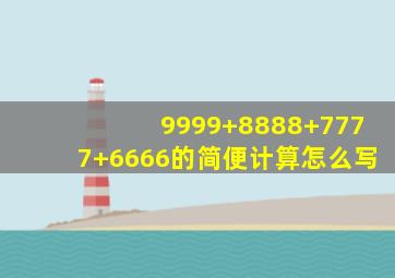 9999+8888+7777+6666的简便计算怎么写