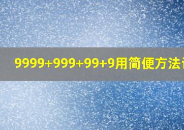 9999+999+99+9用简便方法计算