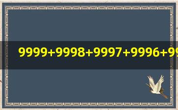 9999+9998+9997+9996+9995+9994简便计算