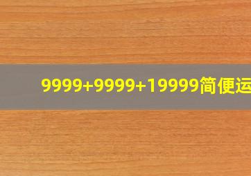 9999+9999+19999简便运算