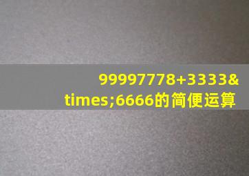 99997778+3333×6666的简便运算