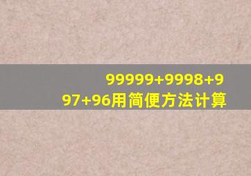 99999+9998+997+96用简便方法计算