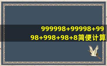 999998+99998+9998+998+98+8简便计算