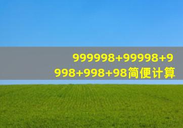 999998+99998+9998+998+98简便计算