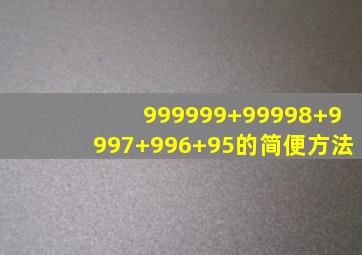 999999+99998+9997+996+95的简便方法