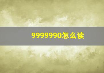 9999990怎么读