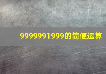 9999991999的简便运算