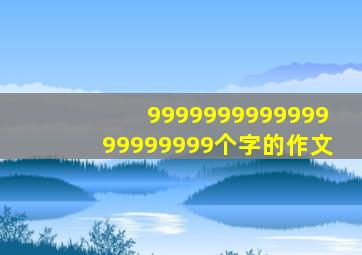 999999999999999999999个字的作文