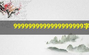 9999999999999999999字作文