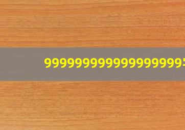 999999999999999999字