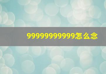 99999999999怎么念