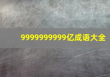 9999999999亿成语大全