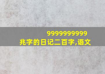 9999999999兆字的日记二百字,语文