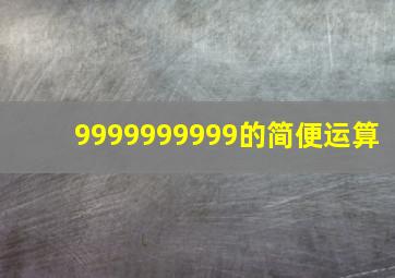 9999999999的简便运算