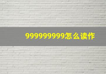 999999999怎么读作