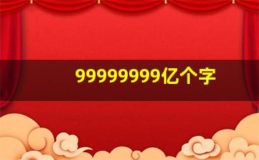 99999999亿个字