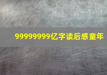 99999999亿字读后感童年