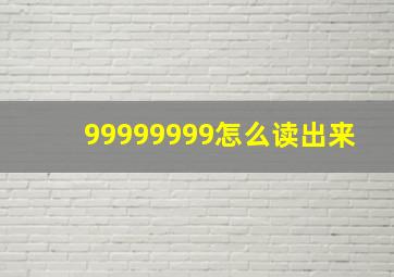 99999999怎么读出来