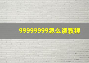 99999999怎么读教程